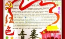 红色青春手抄报图片
