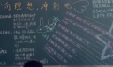 冲刺期末认真复习黑板报