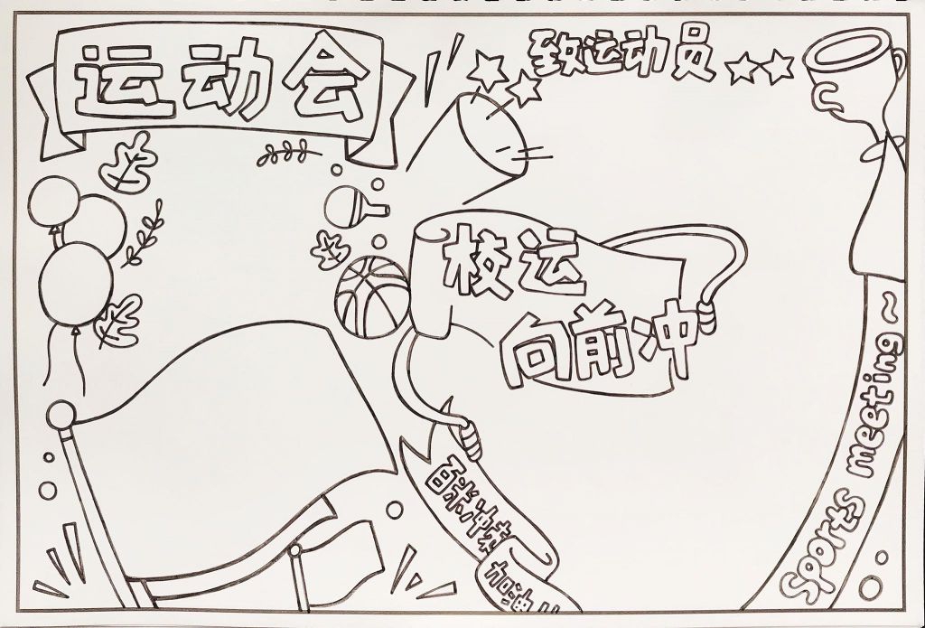 校园运动会手抄报，校运向前冲向终点招手