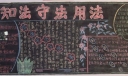 学法知法守法用法宣传板报