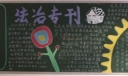 中学生法制黑板报专刊