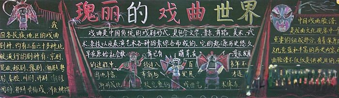 瑰丽的戏曲世界主题黑板报作品