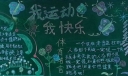 冬季体育健康运动黑板报