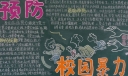 预防校园暴力黑板报图片