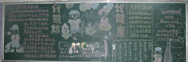 我锻炼我健康黑板报作品