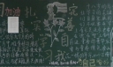 扎实学习完善自我黑板报