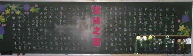 法制知识宣传专题黑板报设计:法律之窗 法制知识宣传专题黑板报设计:法律之窗