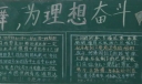 闻鸡起舞为理想奋斗黑板报