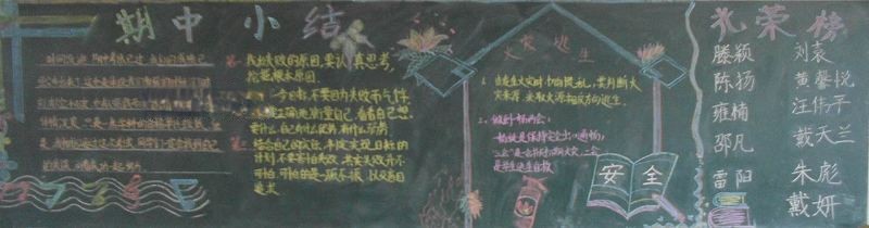 反思期中迎接未来黑板报