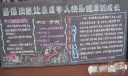 两法一条例黑板报
