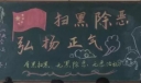 扫黑除恶黑板报，重拳出击弘扬正气
