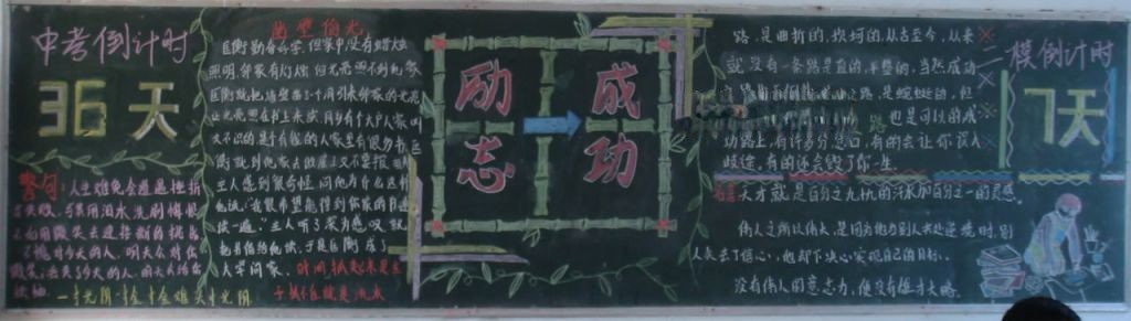 励志成功中考倒计时黑板报