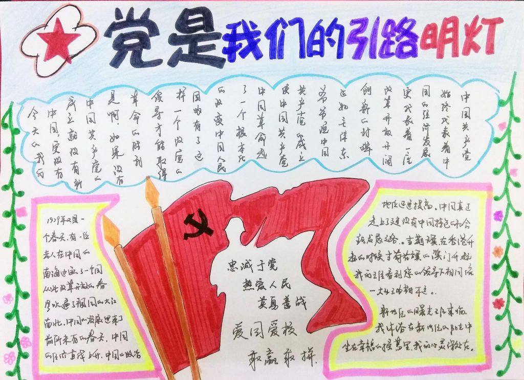 党是我们的引路明灯手抄报