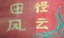 田径风云板报图片