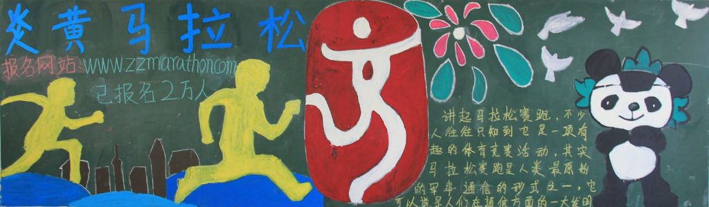 炎黄马拉松黑板报