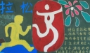 炎黄马拉松黑板报