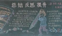 期中总结反思提升黑板报