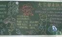 跑步黑板报版面设计图
