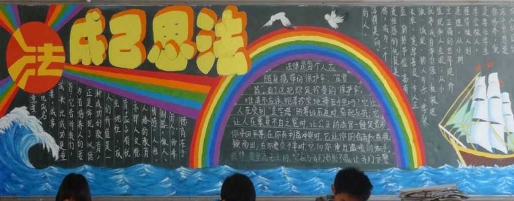 高中生法制黑板报图片荟萃