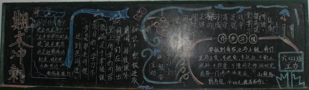 冲刺期末板报图片