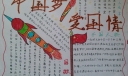 中国梦爱国情手抄报