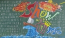适合高三高考的黑板报：show time