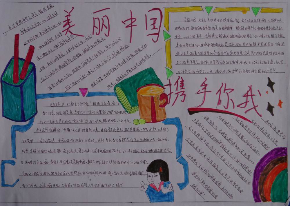 美丽中国携手你我手抄报