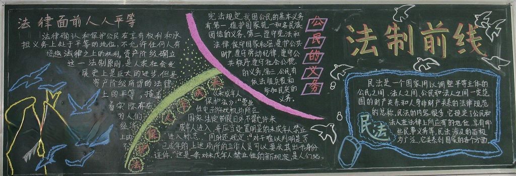法制教育黑板报大全