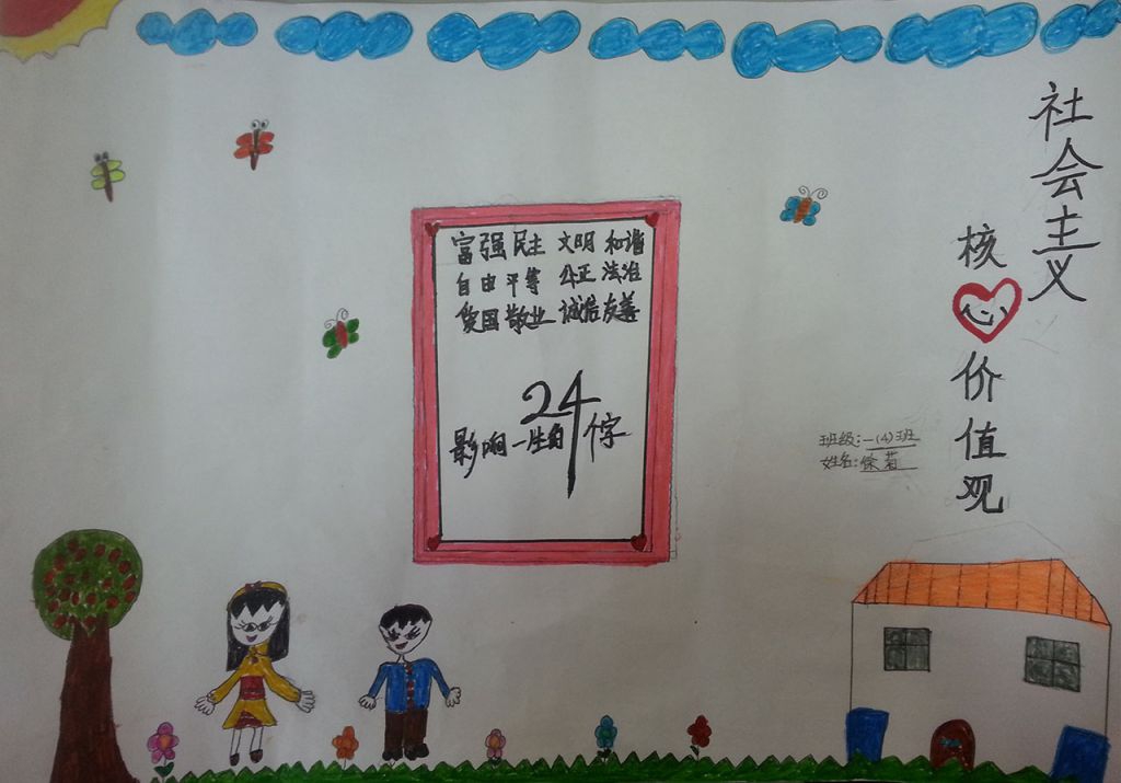 一年级社会主义价值观手抄报 一年级社会主义价值观手抄报