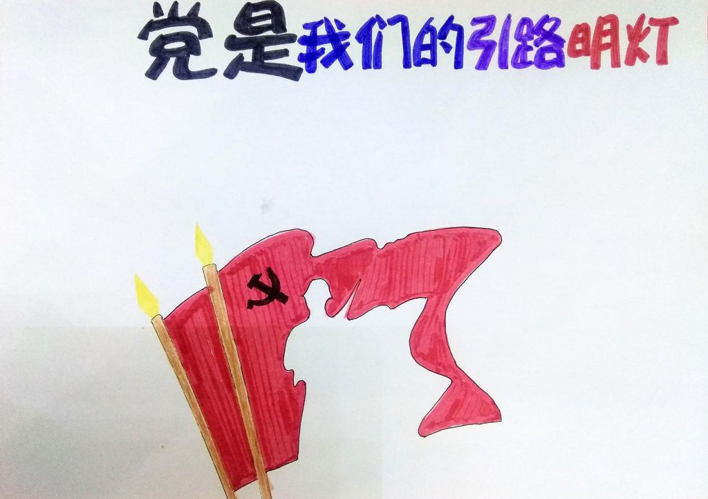 党是我们的引路明灯手抄报