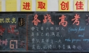 备战高考黑板报版面设计图