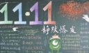 11·11光棍节黑板报