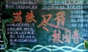 戏曲板报：满园尽待梨园春