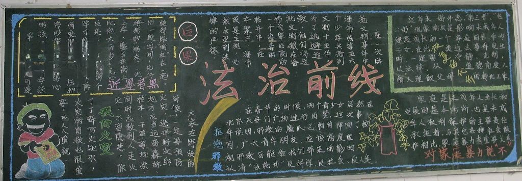 法制教育黑板报大全