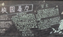 远离校园暴力黑板报图片