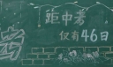 中考倒计时为梦想奋斗黑板报