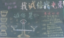 诚信迎考黑板报：我诚信我光荣