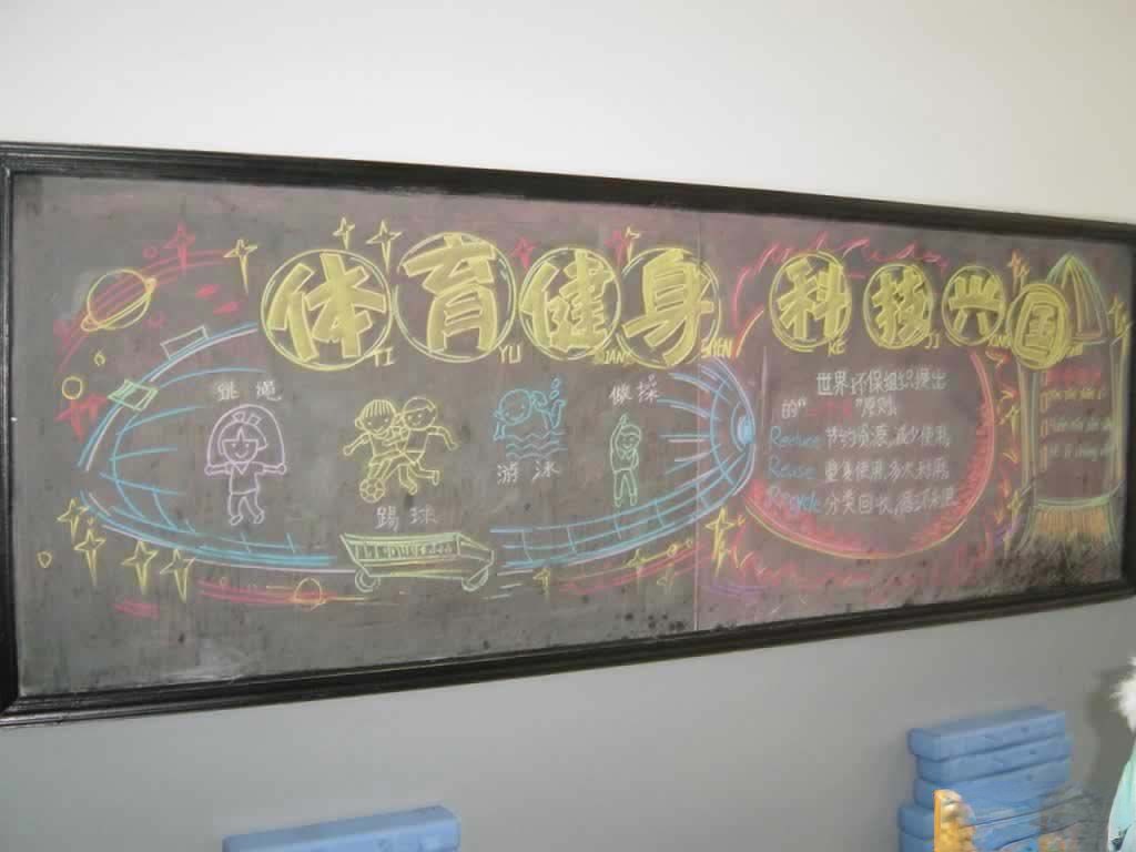 中学生体育科技黑板报图片范例：体育健身 科技兴国