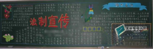 法制宣传黑板报设计