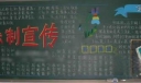 法制宣传黑板报设计