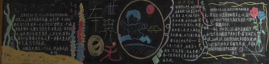世界无车日黑板报图片大全 世界无车日黑板报图片大全
