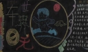 世界无车日黑板报图片大全