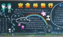 冬季安全黑板报
