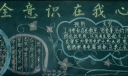 安全意识在我心中黑板报