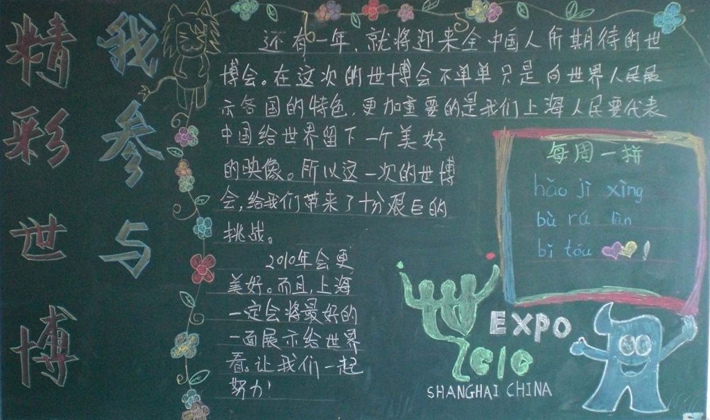 精彩世博我参与黑板报