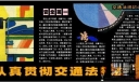 交通安全板报实例：认真贯彻交通法