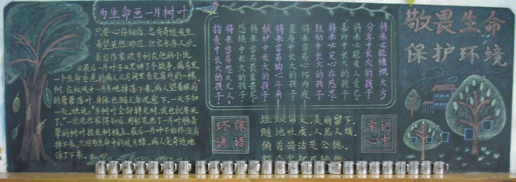 敬畏生命保护环境黑板报-zuowenku.net高清大图