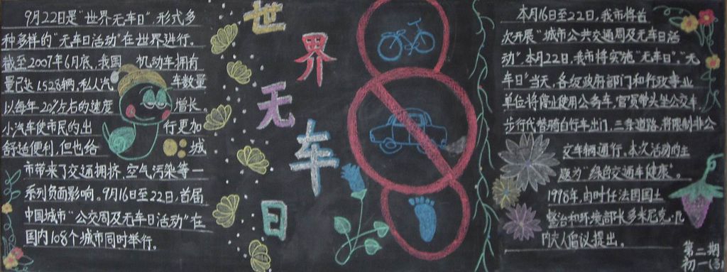 世界无车日黑板报图片大全 世界无车日黑板报图片大全