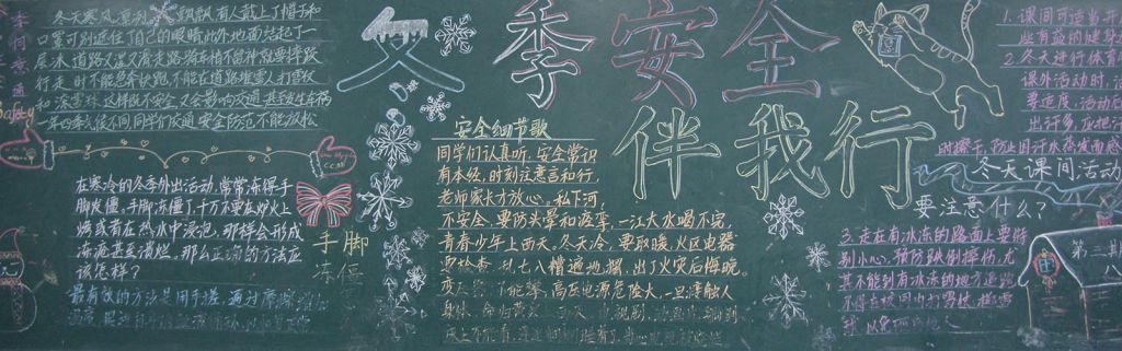 冬季安全伴我行黑板报图片 冬季安全伴我行黑板报图片