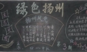 绿色扬州黑板报